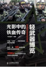 光影中的<em>铁血</em>传奇  轻武器博览