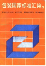 包装国家标准<em>汇<em>编</em></em>  3