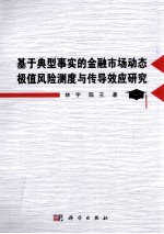 基于典型事实的金融<em>市场</em>动态极值<em>风险</em>测度与传导效应研究