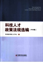 科技人才政策法规选<em>编</em>