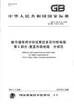 中华人民共和国国家标准  数字通信用对绞或星绞多芯对称电缆  第<em>6</em>部分：垂直布线电缆  分规范  GB/T18015.<em>6</em>-1999