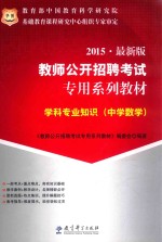 学科<em>专业</em>知识  中学数学  2015  最新版