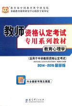教育心理学  <em>适用</em><em>于</em>中学教师资格认定考试  2014-2015最新版