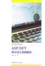 <em>ASP</em>.<em>NET</em><em>程序</em>设计案例<em>教程</em>