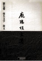 庞瑞垠<em>文集</em>  第7<em>卷</em>  报告<em>文学</em>、散文
