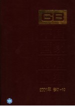 中国国家标准<em>汇编</em>  <em>2001</em><em>年</em>修订-10