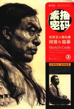 <em>孔<em>祥卫</em></em>人物头像问答&临摹  3  素描密码