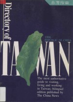 台湾指南  1996