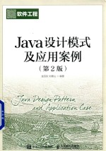 Java设计模式及应用案例  第2版