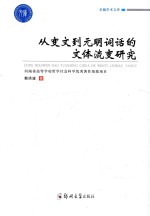 卓越学术文库  从变文到元明词话的文体流变研究