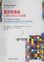 复杂性挑战21世纪的<em>技术</em>创新＝THE COMPLEXITY CHALLENGE:TECHNOLOGICAL INNOVATION FOR THE 21ST CENTURY