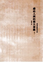 感动人类<em>的</em>伟大<em>诗篇</em>  下