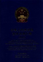 中华人民共和国涉外法规汇<em>编</em>  2003  中英文本