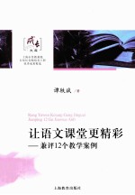 让语文课堂更精彩  兼评12个教学案例