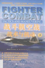 战斗机空战  战术与机动  下
