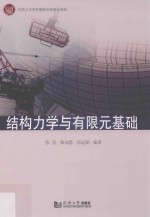 结构<em>力学</em>与有限元基础