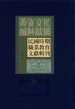 民国时期职业教育文献辑刊  第29册