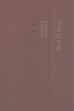 <em>王云</em>五全集  6  宋元教学思想  明清教学思想