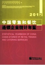 中国零售和餐饮连锁企业<em>统计</em>年鉴  2012