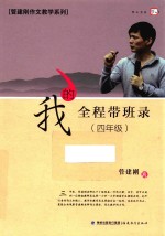我的全程带班录  四年级