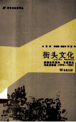 街头文化  <em>成都</em>公共空间、下层民众与地方政治  1870-1930