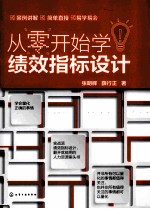从零开始学绩效指标设计