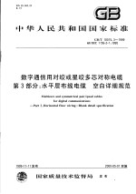 中华人民共和国国家标准  数字通信用对绞或星绞多芯对称电缆  第<em>3</em>部分：水平层布线电缆  空白详细规范  GB/T18015.<em>3</em>-1999