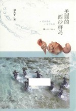 <em>美丽</em><em>的</em>西沙群岛