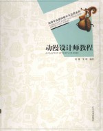 动漫<em>专业</em><em>基础</em>教学与应用系列  动漫设计师<em>教程</em>