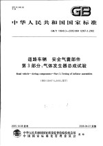 中华人民共和国国家标准  道路车辆  <em>安全</em>气囊部件  <em>第</em>3<em>部分</em>：气体发生器总成试验  GB/T1<em>9</em><em>9</em>4<em>9</em>.3-2005/ISO120<em>9</em>7-3：2002