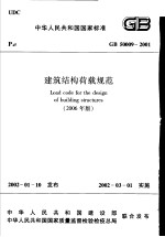 中华<em>人民</em>共和国国家标准  建筑结构荷载规范  GB 50009-2001  （2006年版）