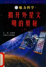 魅力科学  揭开外星文明的奥秘  下