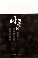 小老树  <em>赵健</em>生杂文选