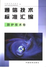 通信<em>技术</em>标准汇编  防护<em>技术</em>卷