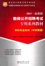 学科<em>专业</em>知识  中学英语  2015  最新版