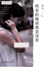 所有的<em>秘密</em>都是深爱