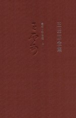 <em>王云</em>五全集  17  最后十年自述  上