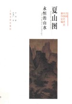 方闻中国<em>艺术</em>史著作全编  夏山图  永恒的山水