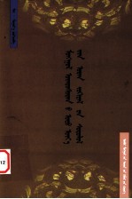 <em>蒙古</em>族当代文学研究  <em>蒙<em>古文</em></em>
