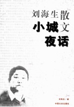 小城夜话  刘<em>海生</em>散文