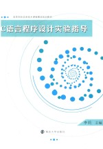 高等院校信息<em>技术</em><em>课程</em>精选规划教材  C语言程序<em>设计</em>实验指导