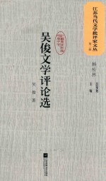 江苏当代文学批评家文丛  第2辑  吴俊文学评论选