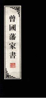 <em>曾国</em>藩家书  9