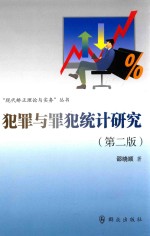 犯罪与罪犯统计研究  第2版