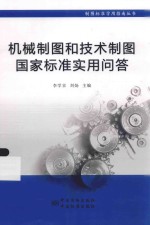 机械制图和技术制图国家标准实用<em>问答</em>