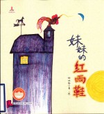 台湾儿童文学馆  林焕彰童诗绘本  妹妹<em>的</em>红雨鞋