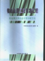 有色金属工业标准汇编  轻金属及其合金化学分析方法