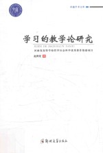 卓越<em>学术</em><em>文库</em>  学习的教学论研究