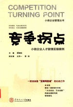 竞争拐点  小微企业人才管理实操案例