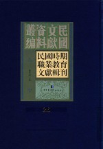 民国时期职业教育文献辑刊  第26册